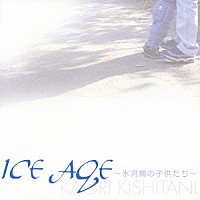 岸谷香「 ＩＣＥ　ＡＧＥ　～氷河期の子供たち～」