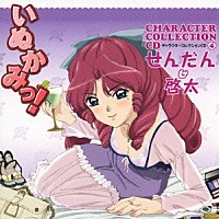 松岡由貴／福山潤「 いぬかみっ！キャラクターコレクションＣＤ④　せんだん＆啓太」