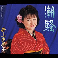 井上由美子「 潮騒／浪花人生心意気」