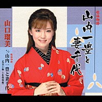 山口瑠美「 歌謡物語　山内一豊と妻千代」