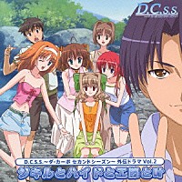 （ドラマＣＤ）「 Ｄ．Ｃ．Ｓ．Ｓ．～ダ・カーポ　セカンドシーズン～　外伝ドラマ　Ｖｏｌ．２　ジキルとハイドと工藤と叶」