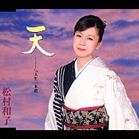 松村和子「 天　ｃ／ｗ　人生一本道」