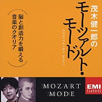 （オムニバス）「 茂木健一郎のモーツァルト・モード」