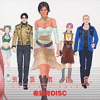 （ドラマＣＤ）「 絢爛舞踏祭　オリジナルドラマ２　希望号ＤＩＳＣ」