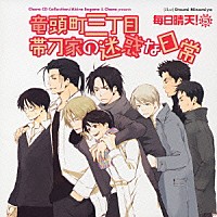 （ドラマＣＤ）「 竜頭町三丁目　帯刀家の迷惑な日常　毎日晴天！５」