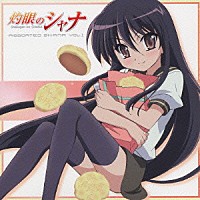 （ドラマＣＤ）「 灼眼のシャナ　Ａｓｓｏｒｔｅｄ　Ｓｈａｎａ　Ｖｏｌ．Ⅰ」