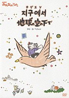 ユ・ヘジュン「 ＮＨＫみんなのうた　チグエソ地球の空の下で」