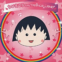 （オムニバス）「 ちびまる子ちゃん　ＴＲＡＮＣＥ　ＬＡＮＤ」