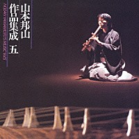 山本邦山「 山本邦山作品集成　五」