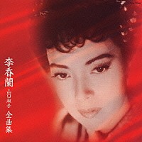 李香蘭「 李香蘭（山口淑子）　全曲集」