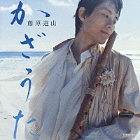 藤原道山「 かざうた」