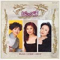 都はるみ／八代亜紀／小林幸子「 ビッグ３」