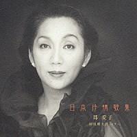 郡愛子／羽田健太郎「 日本抒情歌集」