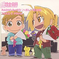 （ラジオＣＤ）「 ＲＡＤＩＯ　ＤＪＣＤ「ハガレン放送局」ＴＡＫＥ　６　ＦＩＮＡＬ」