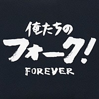 （オムニバス）「 俺たちのフォーク！　ＦＯＲＥＶＥＲ」