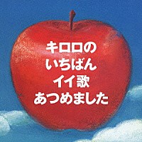 Ｋｉｒｏｒｏ「 キロロのいちばんイイ歌あつめました」