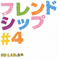 ３Ｂ　ＬＡＢ．☆Ｓ「 フレンドシップ＃４」