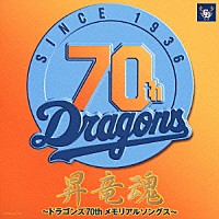 （スポーツ曲）「 昇竜魂～ドラゴンズ７０ｔｈメモリアルソングス～」