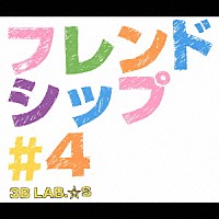 ３Ｂ　ＬＡＢ．☆Ｓ「 フレンドシップ＃４」