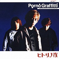 ポルノグラフィティ「 ヒトリノ夜」