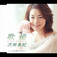 沢田美紀「 歌姫／３分間のメモリー」