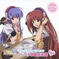 （ドラマＣＤ）「 バーベナ学園放送部　ぷちっ！おまとめ盤　ｖｏｌ．１」