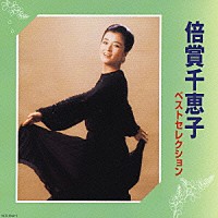 倍賞千恵子「 ベストセレクション」