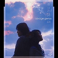 ｓａｖａｇｅ　ｇｅｎｉｕｓ「 祈りの詩　ｃｏｕｐｌｉｎｇ　ｗｉｔｈ　四月」