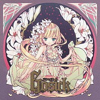 （ドラマＣＤ）「 ＧＯＳＩＣＫ　－ゴシック－」