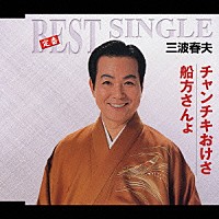 三波春夫「 チャンチキおけさ／船方さんょ」