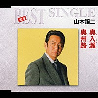 山本譲二「 奥入瀬／奥州路」