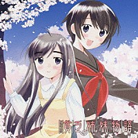 （ドラマＣＤ）「 貧乏姉妹物語」