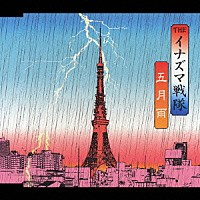 ＴＨＥイナズマ戦隊「 五月雨」