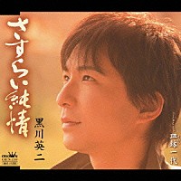 黒川英二「 さすらい純情／皿鉢一代」