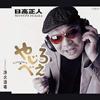 日高正人「 やじろべえ／漁火酒場」