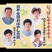 （オムニバス）「 にっぽんチャチャチャ／日本全国おはやし音頭」