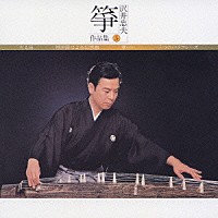 沢井忠夫「 箏　沢井忠夫作品集⑤」