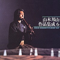 山本邦山「 山本邦山作品集成　六」