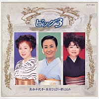 美空ひばり／島倉千代子／都はるみ「 ビッグ３」