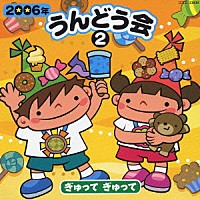 （教材）「 ２００６年　うんどう会②　ぎゅって　ぎゅって」