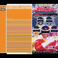 風雅なおと／朝川ひろこ「 電磁戦隊メガレンジャー」