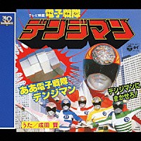 成田賢「 電子戦隊デンジマン」