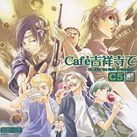 （ドラマＣＤ）「 ＊Ｃａｆｅ吉祥寺で＊　ＤＲＡＭＡ　ＣＤ　ＣＣ５」