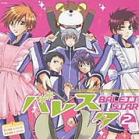 （ドラマＣＤ）「 バレスタ　ＤＲＡＭＡ　ＣＤ　Ｒ２」