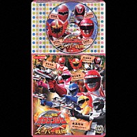 （キッズ）「 轟轟戦隊ボウケンジャー＆スーパー戦隊シリーズ」