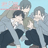 （ドラマＣＤ）「 君と僕。高校生篇①」