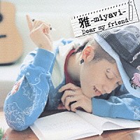 雅－ｍｉｙａｖｉ－「 Ｄｅａｒ　ｍｙ　ｆｒｉｅｎｄ／愛しい人」