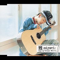 雅－ｍｉｙａｖｉ－「 Ｄｅａｒ　ｍｙ　ｆｒｉｅｎｄ／愛しい人」