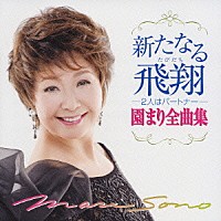 園まり「 新たなる飛翔－２人はパートナー－　園まり全曲集」