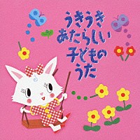 （キッズ）「 うきうき　あたらしい子どものうた」